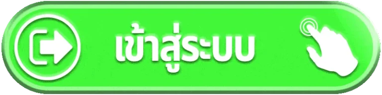 เข้าสู่ระบบ